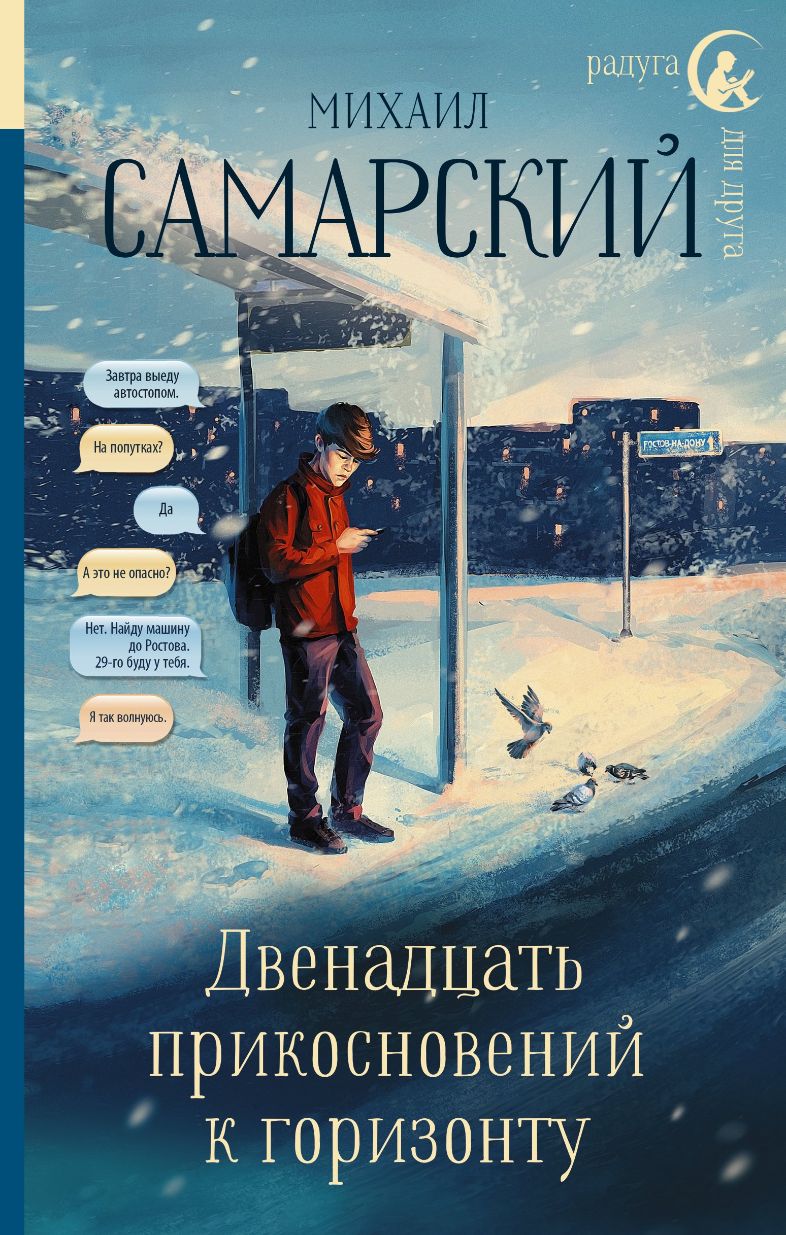 Самарский Михаил Александрович - Двенадцать прикосновений к горизонту (с автографом)