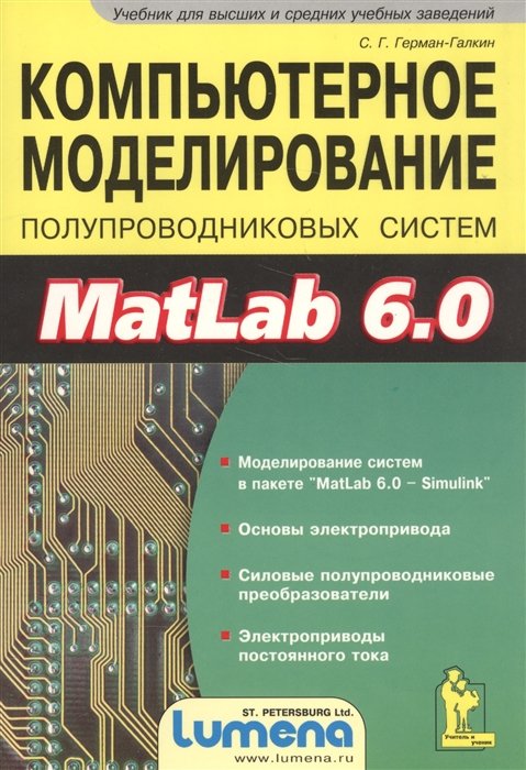 Герман-Галкин С. - Компьютерное моделирование полупроводниковых систем MatLab 6.0 Моделирование систем в пакете "MatLab 6.0 - Simulink". Основы электропривода. Силовые полупроводниковые преобразователи. Электроприводы постоянного тока