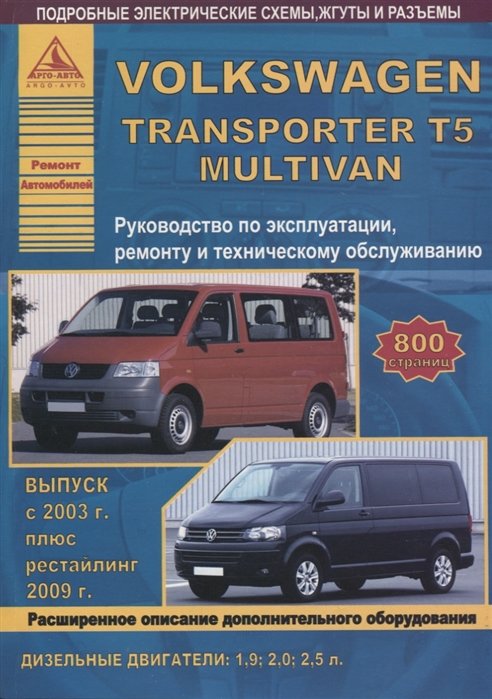Volkswagen Transporter T5 / Multivan  2003-2015   2009   1, 9; 2, 0; 2, 5 . . . 