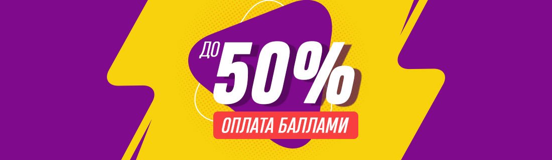 Любой 24. Оплата баллами. Оплата 50 на 50. Оплачивай баллами. Оплата 50%.