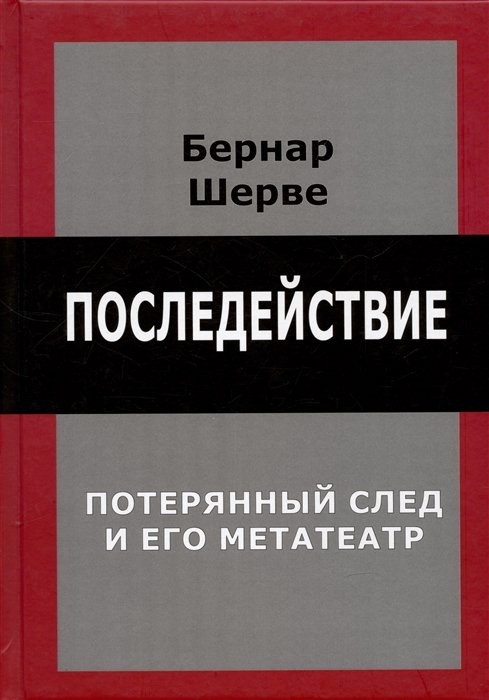 Последействие. Потеряный след и его метатеатр