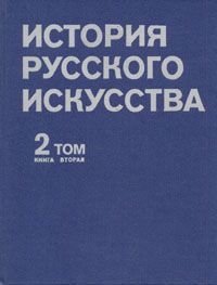  - История русского искусства. Том 2. История отечественной архитектуры, скульптуры, живописи и графики