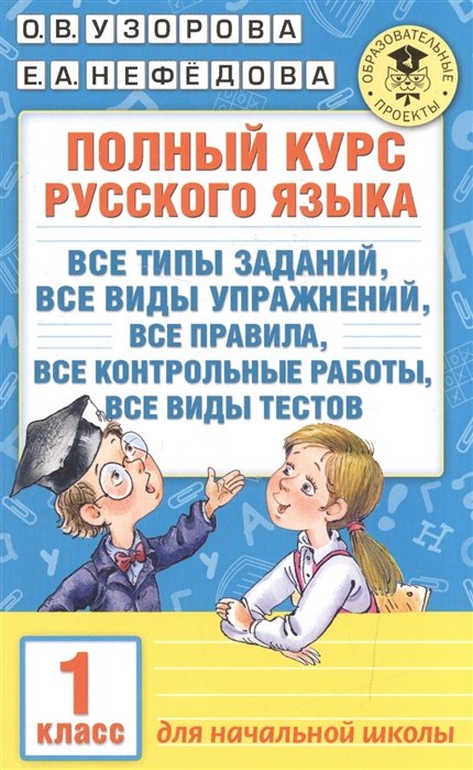 Узорова Ольга Васильевна, Нефедова Елена Алексеевна - Полный курс русского языка. 1 класс