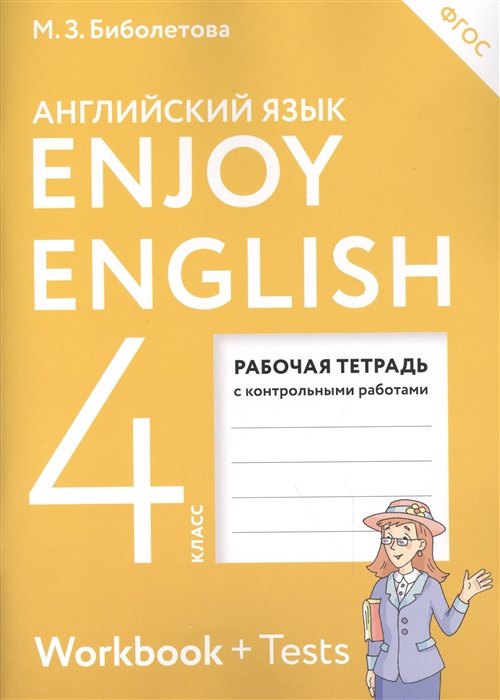 Биболетова М., Денисенко О., Трубанева Н. - Английский язык. 4 класс. Рабочая тетрадь