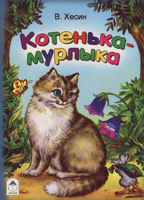 В. Хесин, Л. Николаева - Котенька-мурлыка (книжки на картоне)