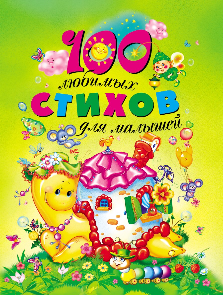  - 100 любимых стихов для малышей