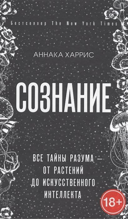 Харрис Аннака - Сознание. Все тайны разума — от растений до искусственного интеллекта