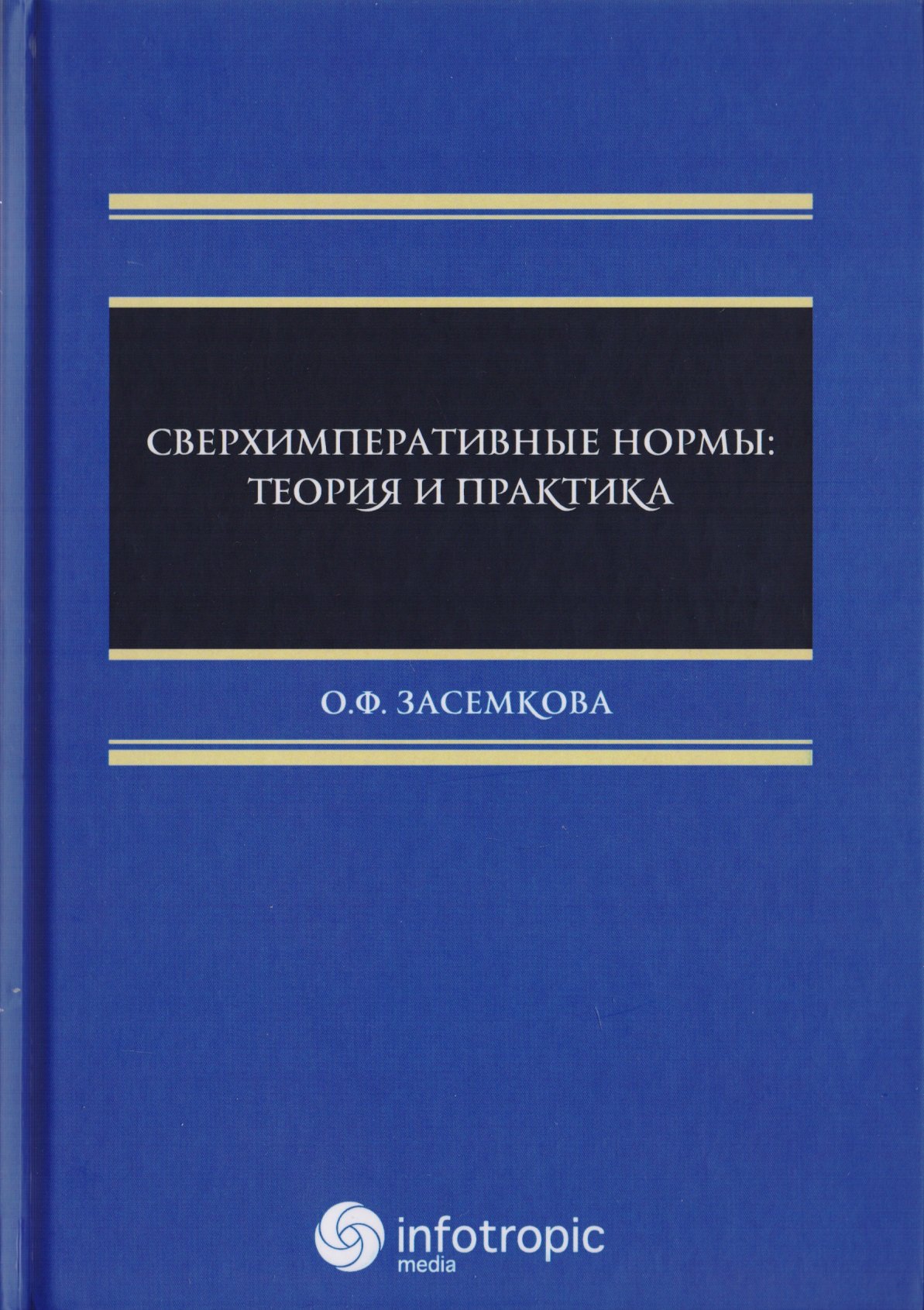 

Сверхимперативные нормы. Теория и практика