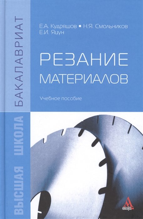 Кудряшов Е., Смольников Н., Яцун Е. - Резание материалов: Учебное пособие