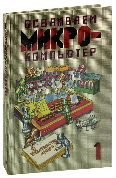 Книга на двух языках. Книжка осваиваем микрокомпьютер. Книжка осваиваем микрокомпьютер Тэтчер.