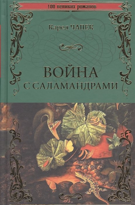 

Война с саламандрами
