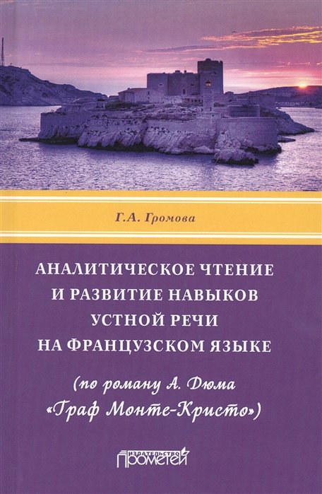 Аналитическое чтение и развитие навыков устной речи на французском языке (по роману А. Дюма «Граф Монте-Кристо»). Учебное пособие