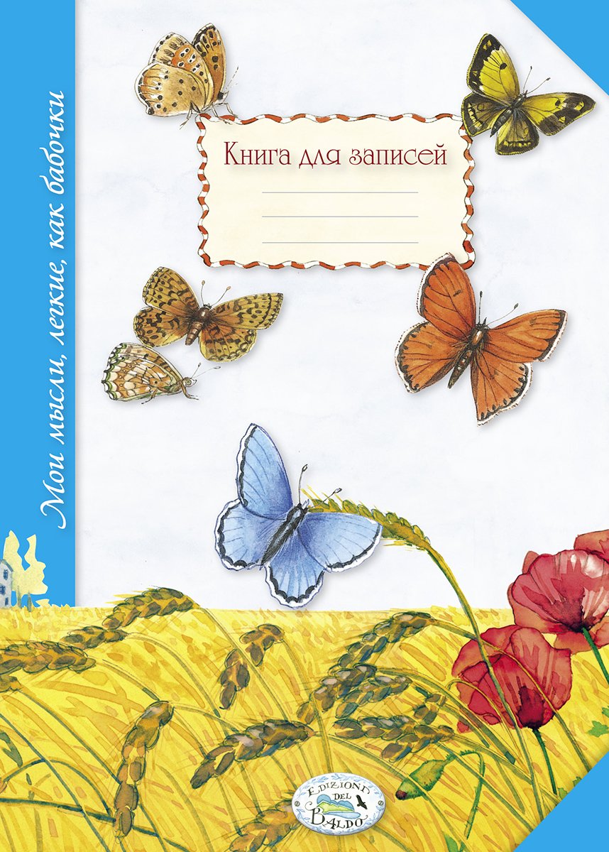 

Книга для записей. Мои мысли, легкие, как бабочки