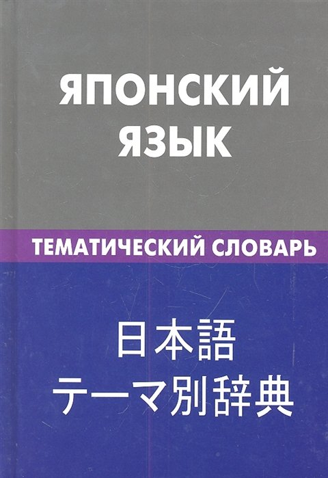 Денисова Е. - Японский язык. Тематический словарь. 20 000 слов и предложений. С транскрипцией японских слов. С русским и японским указателями