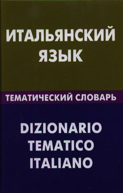 Семенов И. - Итальянский язык. Тематический словарь. 20000 слов и предложений. С транскрипцией итальянских слов. С русским и итальянскими указателями