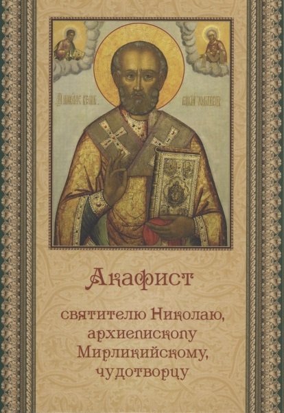Акафист святителю Николаю, архиепископу Мирликийскому, чудотворцу