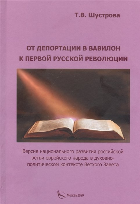 

От депортации в Вавилон к Первой русской революции