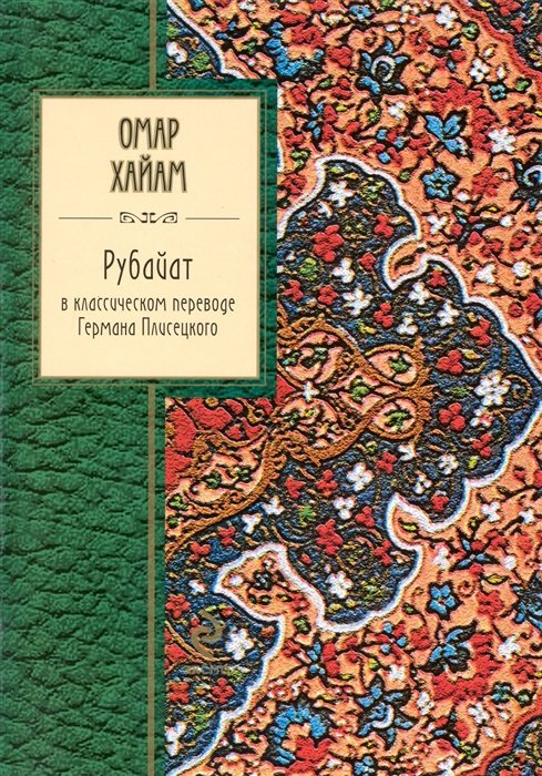 Рубайат в классическом переводе Германа Плисецкого