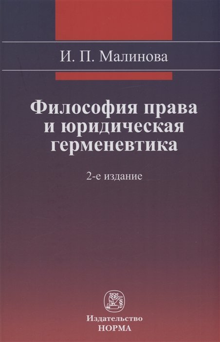 Малинова И.П. - Философия права и юридическая герменевтика Монография