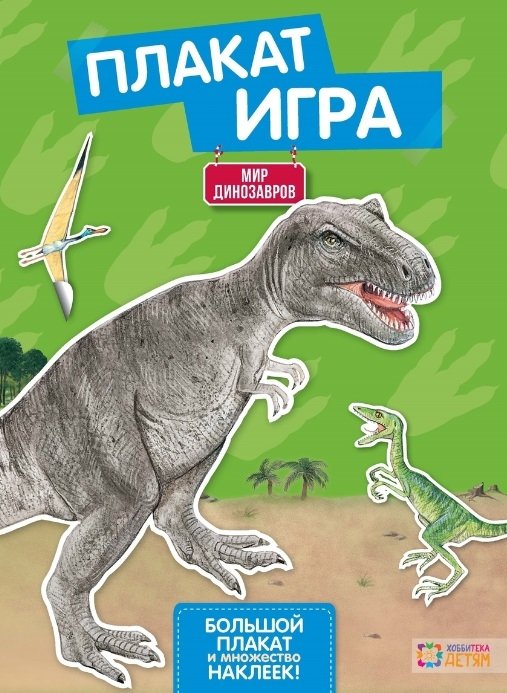 Мир динозавров. Большой плакат и множество наклеек!