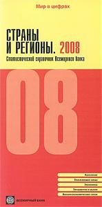  - Страны и регионы 2008 Статистический справочник Всемирного банка / (мягк) (Мир в Цифрах) (Инфра-Весь мир)