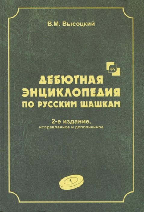 Высоцкий В. - Дебютная энциклопедия по русским шашкам. Том 1