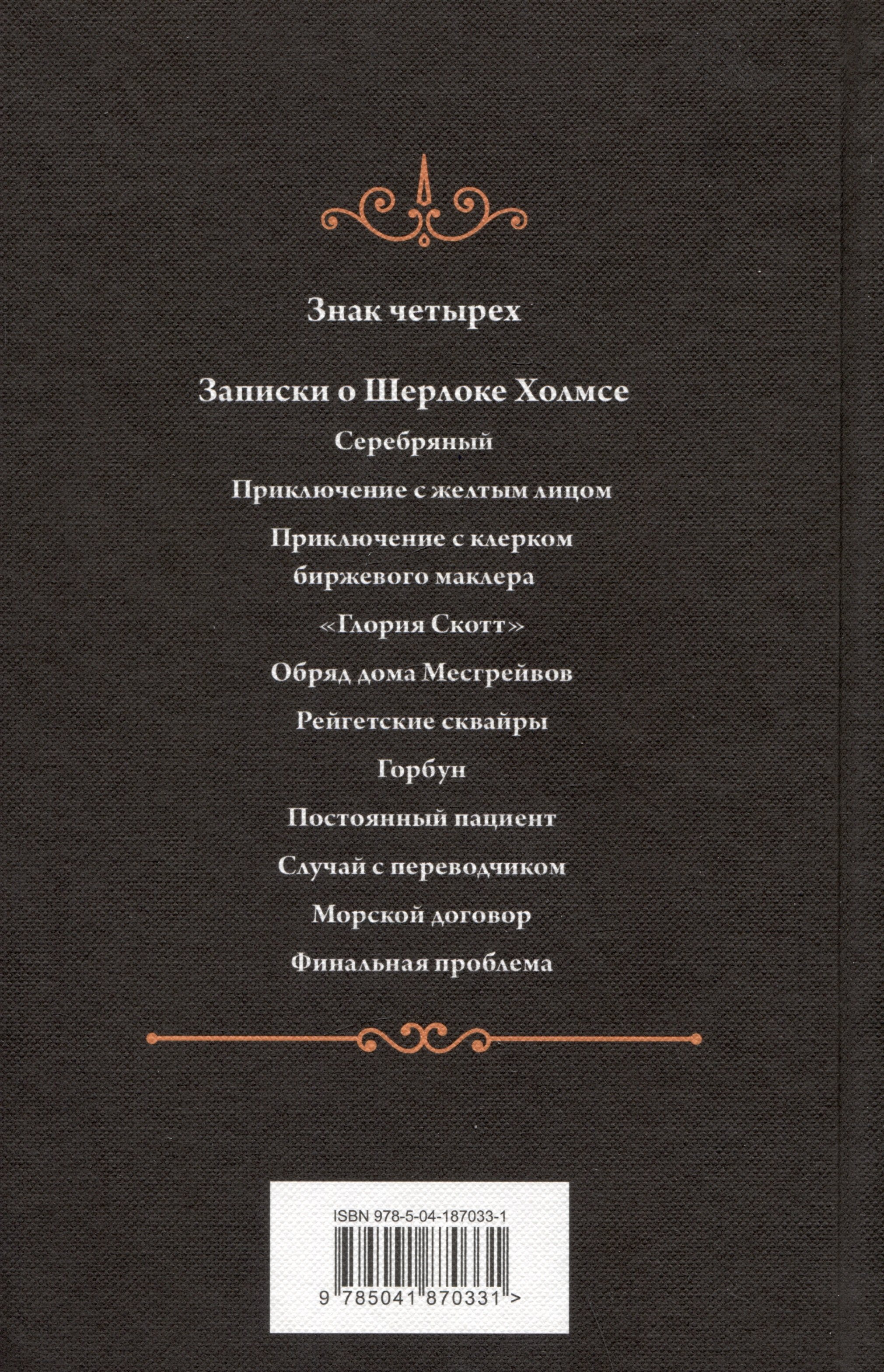 Знак четырех (Дойл Артур Конан). ISBN: 978-5-04-187033-1 ➠ купите эту книгу  с доставкой в интернет-магазине «Буквоед»