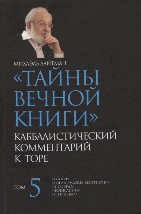 Лайтман М. - "Тайны Вечной Книги". Том 5. Каббалистический комментарий к Торе