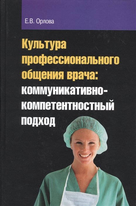 Орлова Е. - Культура профессионального общения врача: коммуникативно-компетентный подход