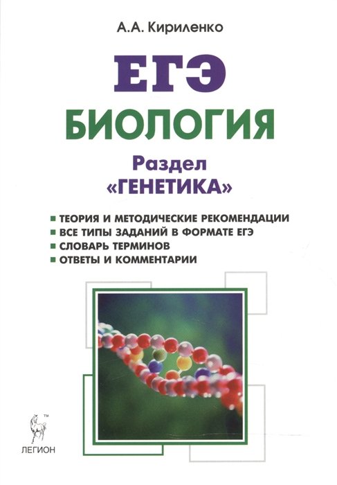 Кириленко А. - Биология. ЕГЭ. Раздел "Генетика". Теория, тренировочные задания. Учебно-методическое пособие