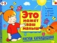Янушко Е. ЭМВМ Рисуем карандашами. Художественный альбом для занятий с детьми 1-3 лет.