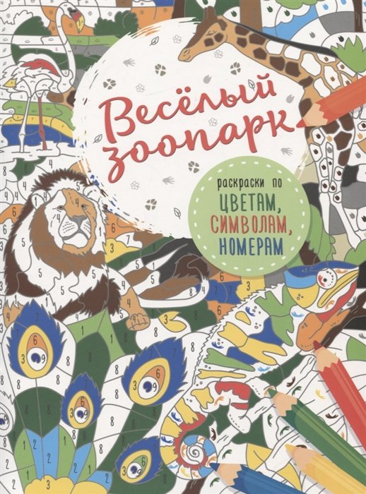 

Весёлый зоопарк