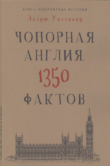 

Культура в фактах.Книга невероятных историй.Чопорная Англия. 1350 фактов