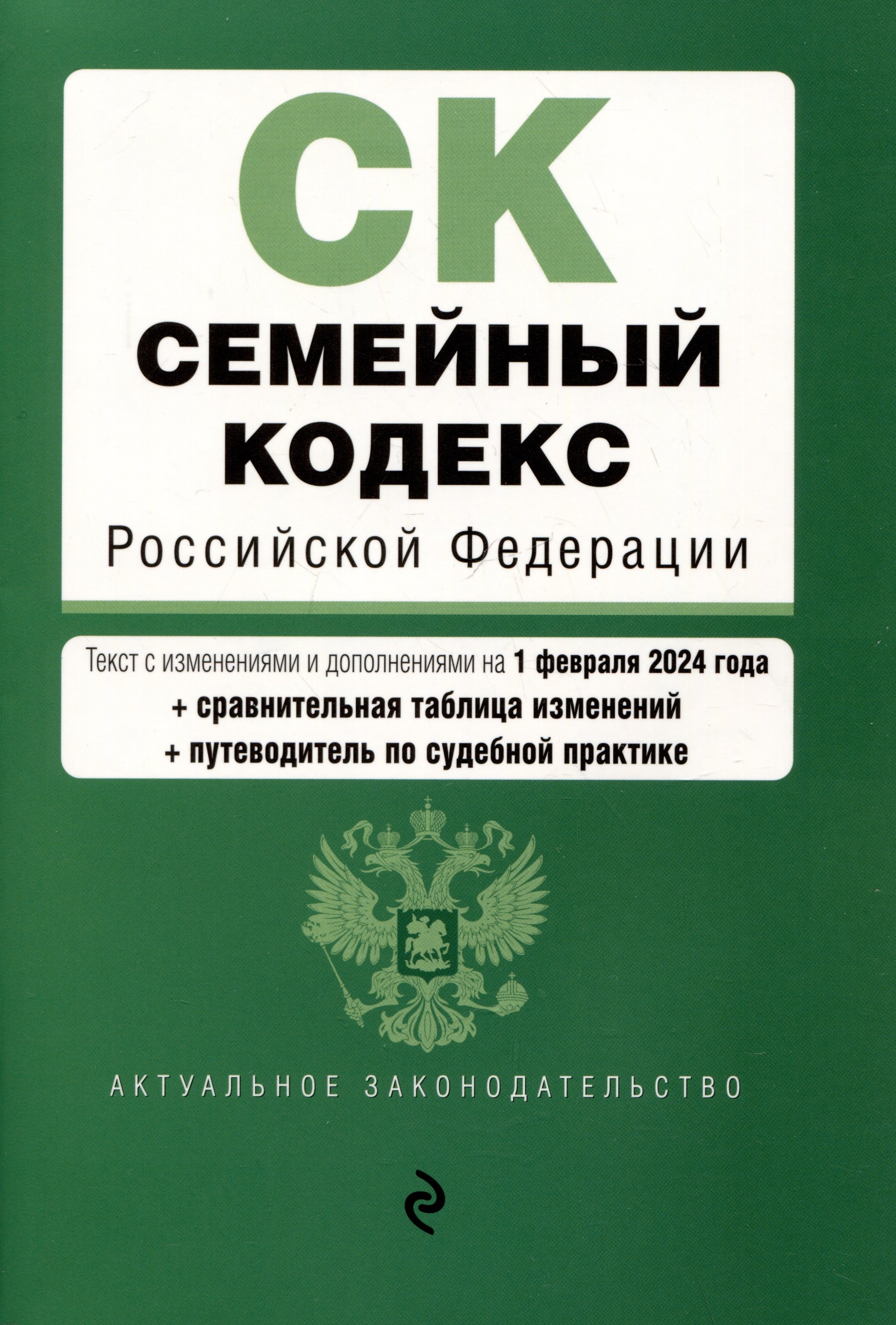 Поправки в семейный кодекс 2024. Семейный кодекс. Семейный кодекс книга.