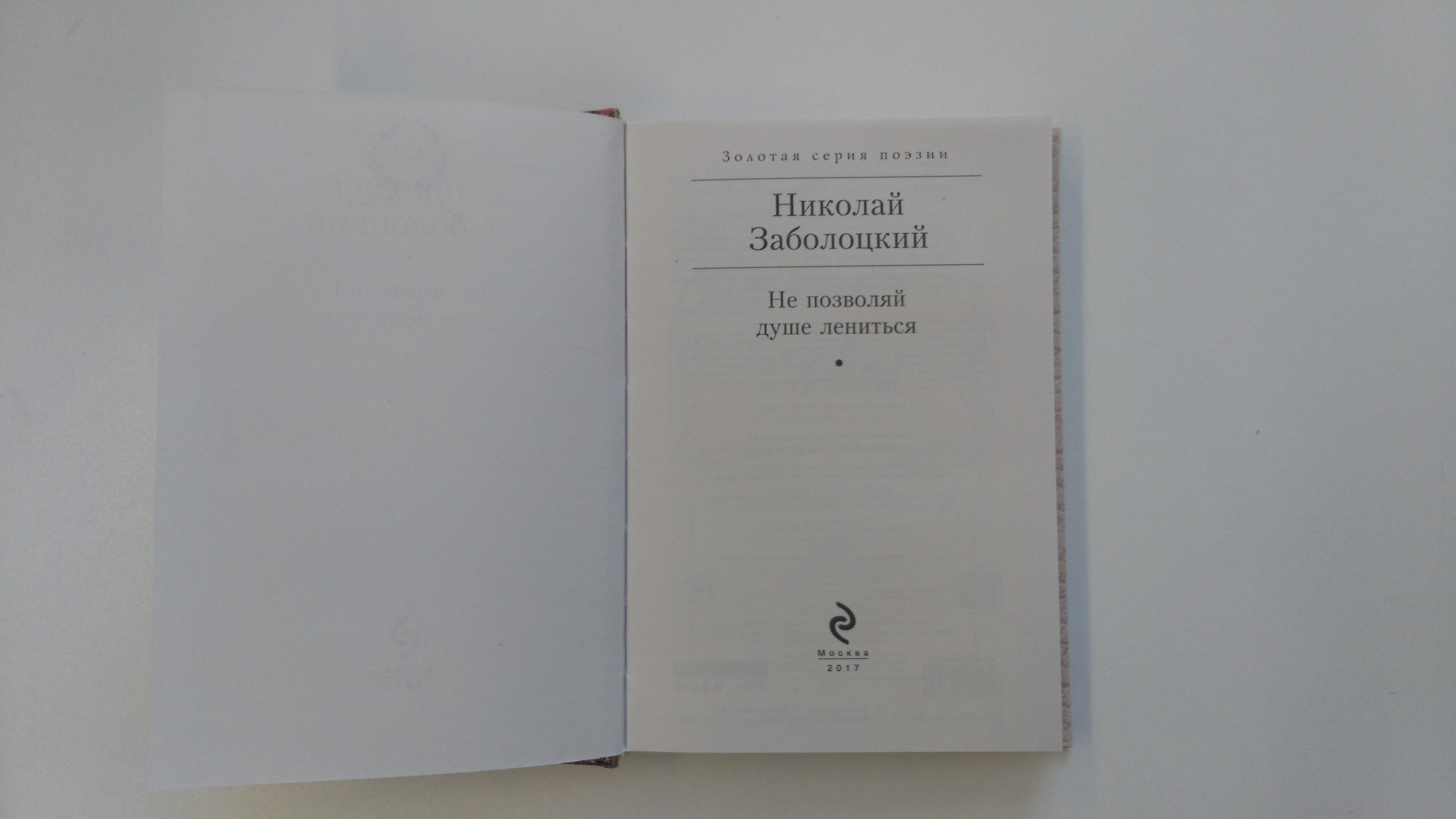 Не позволяй душе лениться (Заболоцкий Николай Алексеевич). ISBN:  978-5-699-96795-7 ➠ купите эту книгу с доставкой в интернет-магазине  «Буквоед»