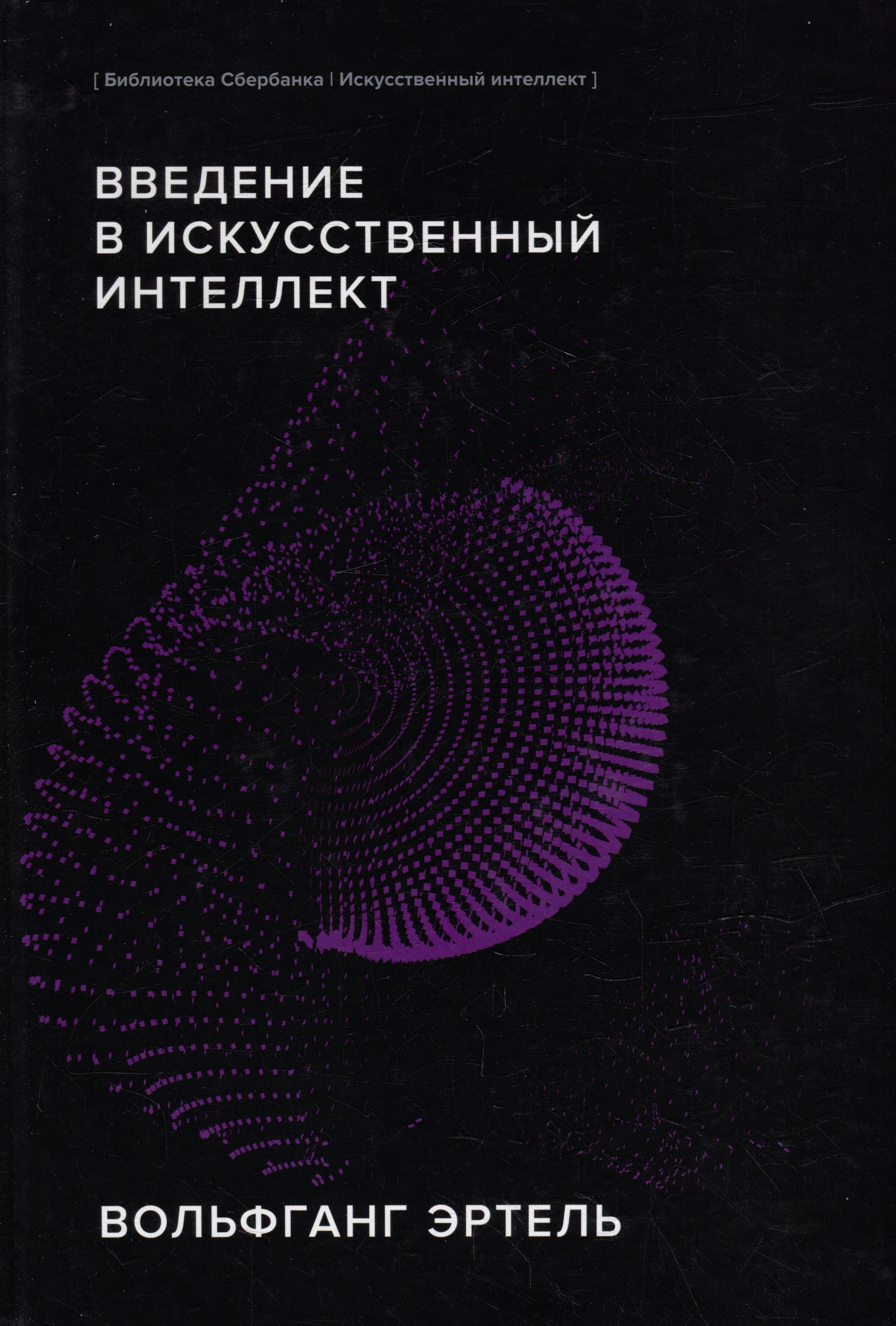 Внедрение интеллекта. Введение в искусственный интеллект Вольфганг Эртель. Книга искусственный интеллект. Искусственный интеллект в библиотеке. Искусственный интеллект книга Сбер.