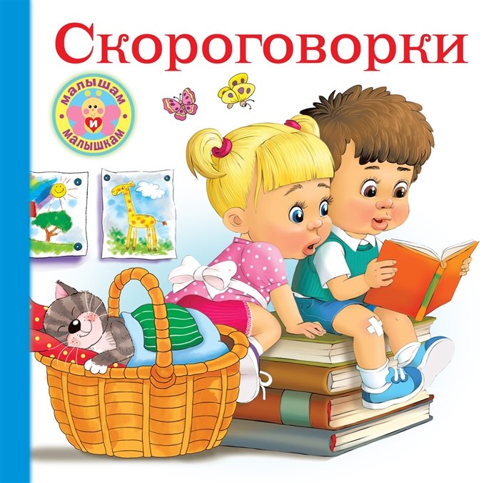 Дмитриева Валентина Геннадьевна - Скороговорки для малышей