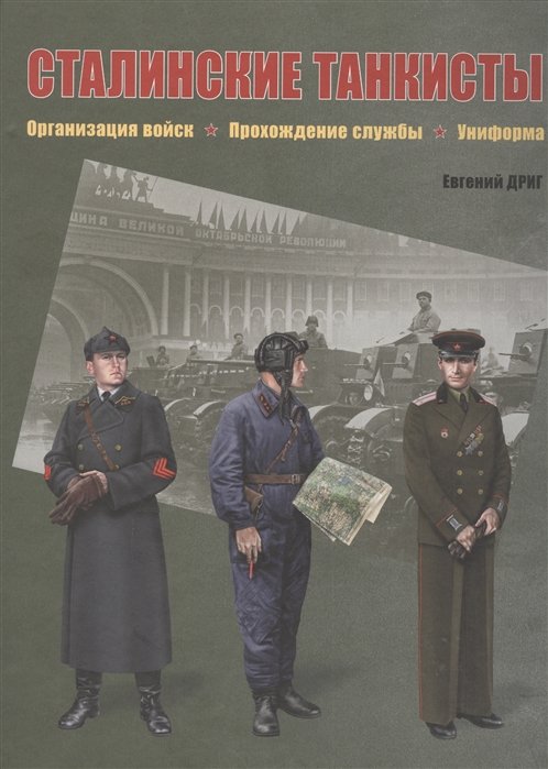 

Сталинские танкисты. Организация войск, прохождение службы, униформа