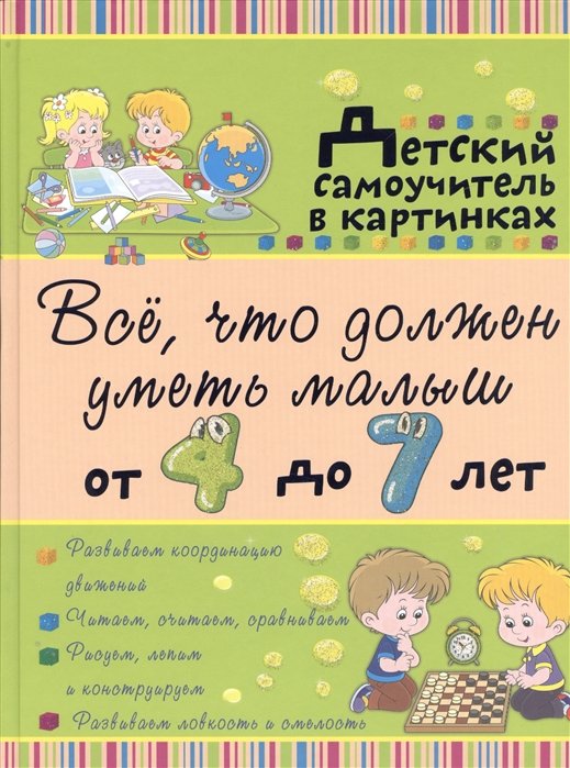 Попова Ирина Мечеславовна, Никитенко И.Ю. - Всё, что должен уметь малыш от 4 до 7 лет. Большой самоучитель для самых маленьких в картинках