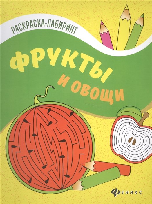 Москаева С.. (илл.) - Фрукты и овощи:книжка-раскраска