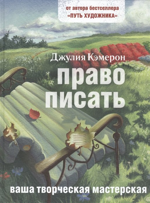 

Право писать. Приглашение и приобщение к писательской жизни