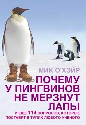 О`Хэйр М. Почему у пингвинов не мерзнут лапы (мягк). О`Хэйр М. (Добрая книга) о хэйр мик почему у пингвинов не мерзнут лапы и еще 114 вопросов которые поставят в тупик любого ученого
