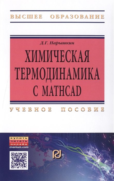 Нарышкин Д. - Химическая термодинамика с Mathcad. Расчетные задачи. Учебное пособие