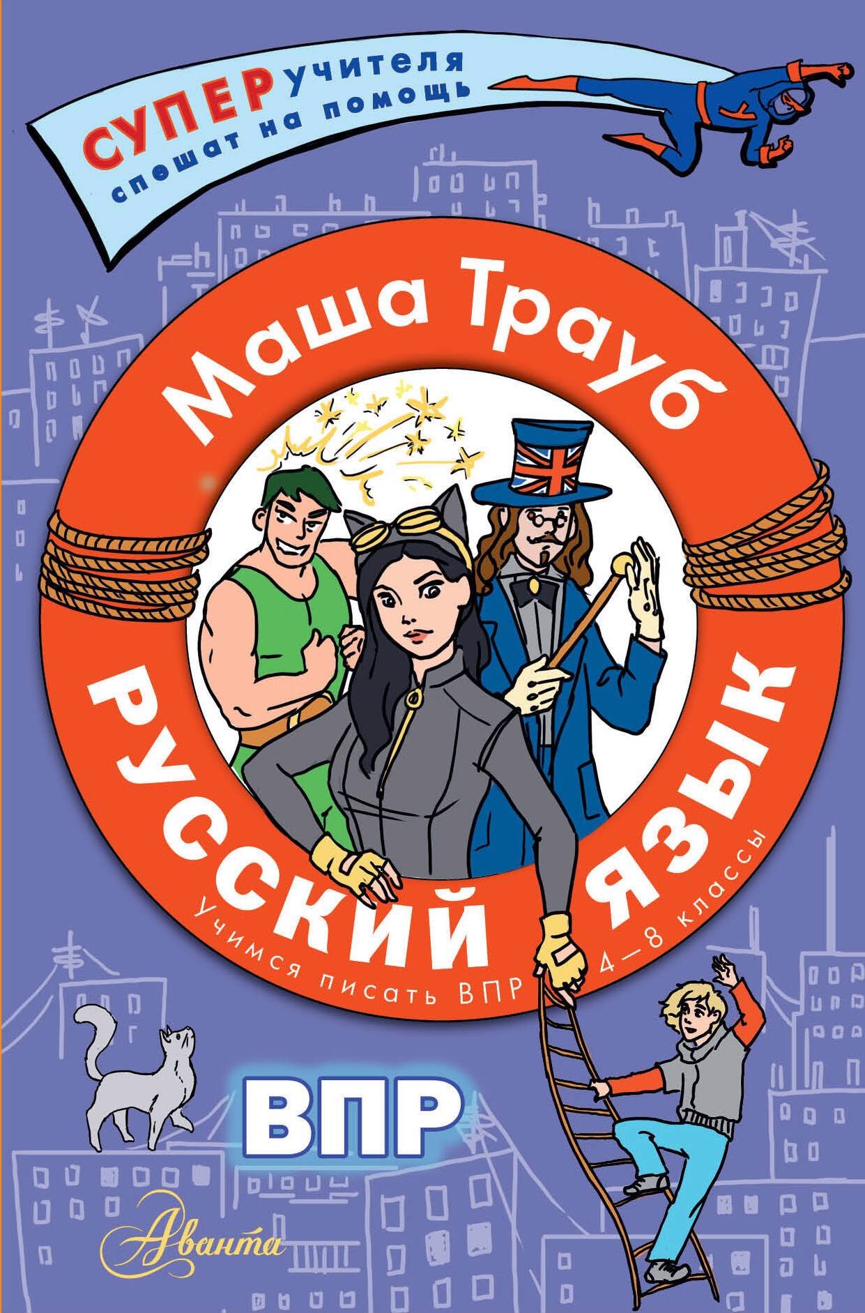 Трауб Маша - Русский язык.Учимся писать ВПР. 4-8 классы