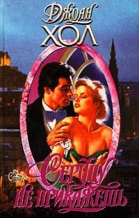 

Сердцу не прикажешь