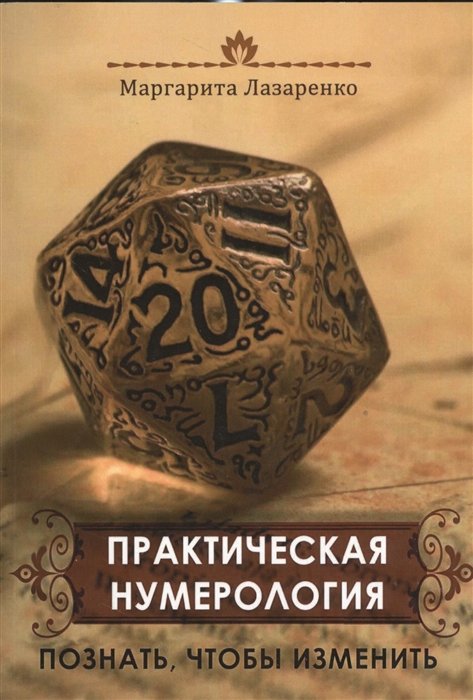 

Практическая Нумерология. Познать, чтобы изменить