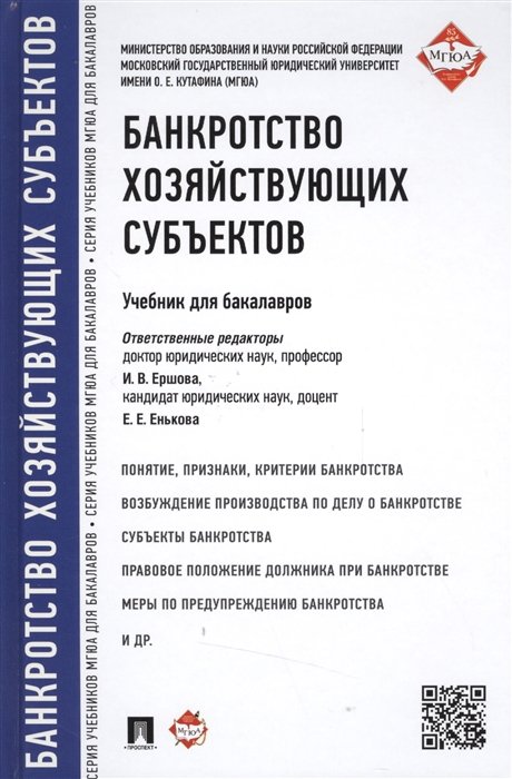 Ершова И., Енькова Е. (ред.) - Банкротство хозяйствующих субъектов. Учебник для бакалавров