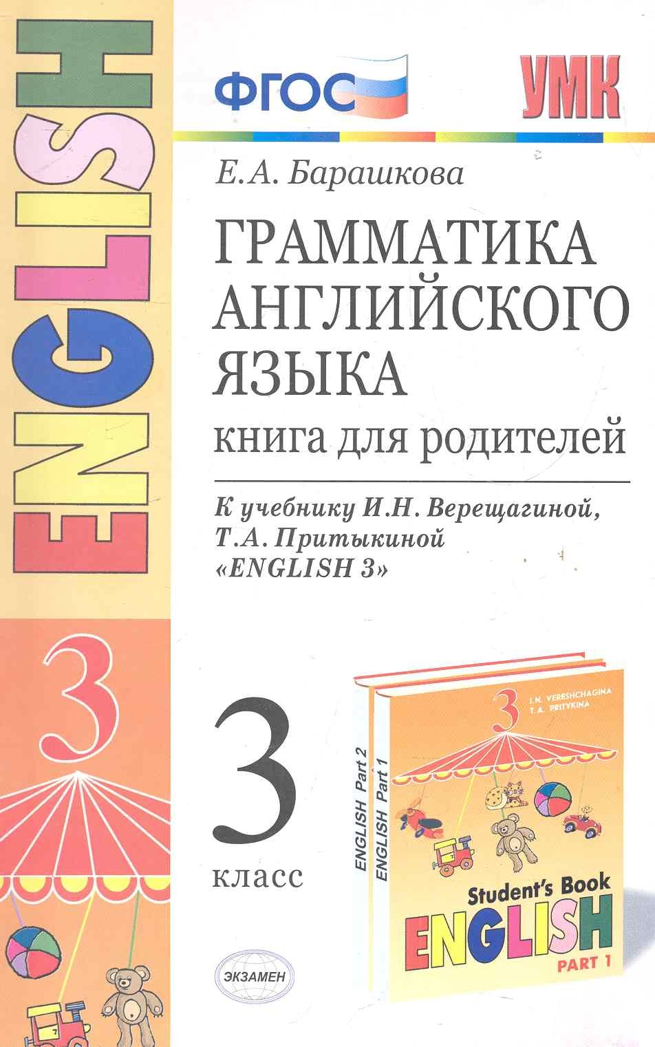 Грамматика английского языка. Книга для родителей: 3 класс: к учебнику  И.Н.Верещагиной и др. 