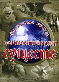 

Большая книга фантастических существ. Гиль Т. (Ниола - Пресс)