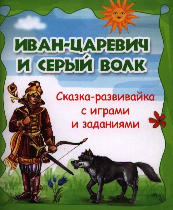 Морозова О., Калиничева Н. (ред.) - Иван-царевич и серый волк: сказка-развивайка с играми и заданиями